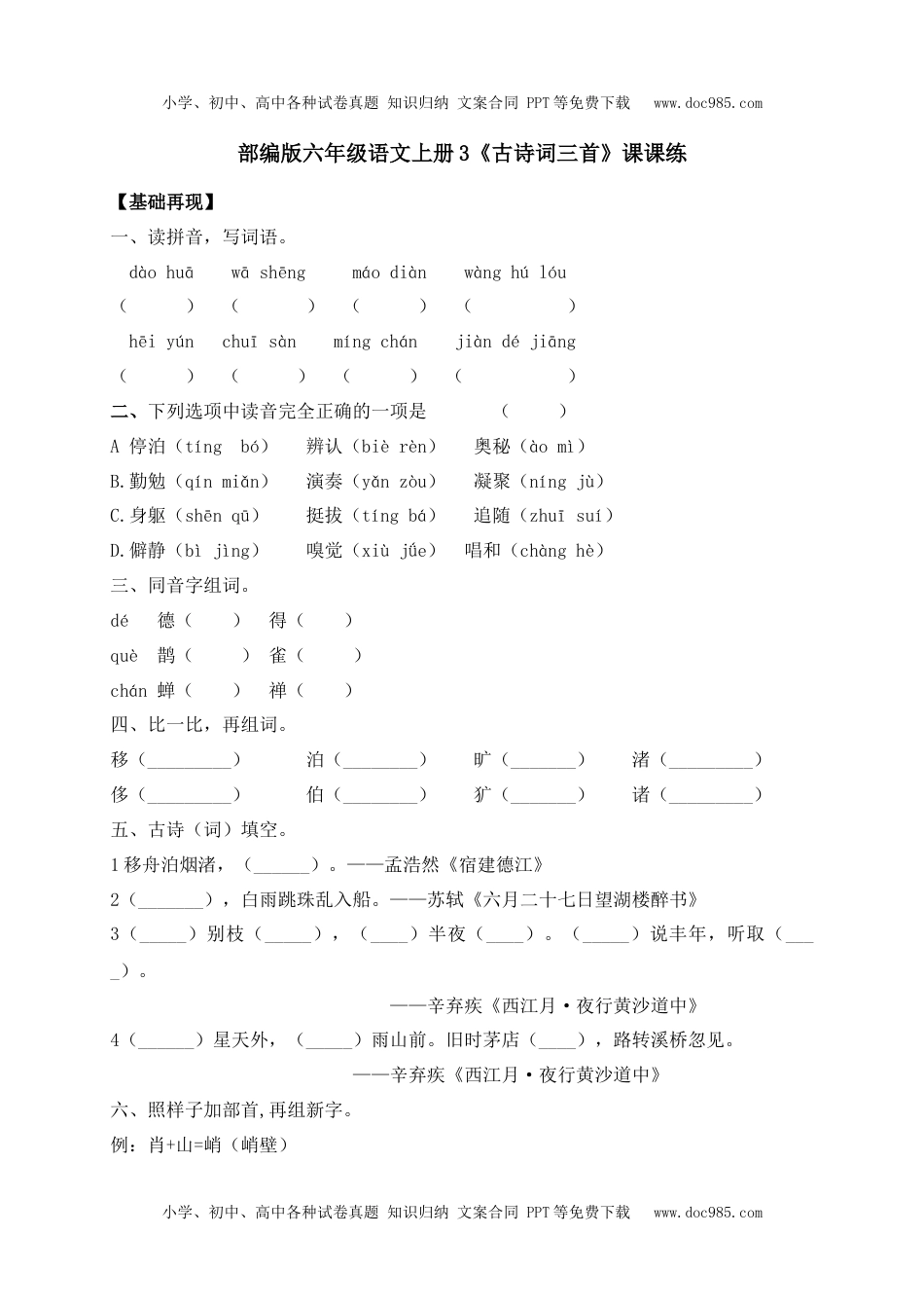 人教部编版六年级语文上册 课课练--3《古诗词三首》-人教部编版（含答案）.docx