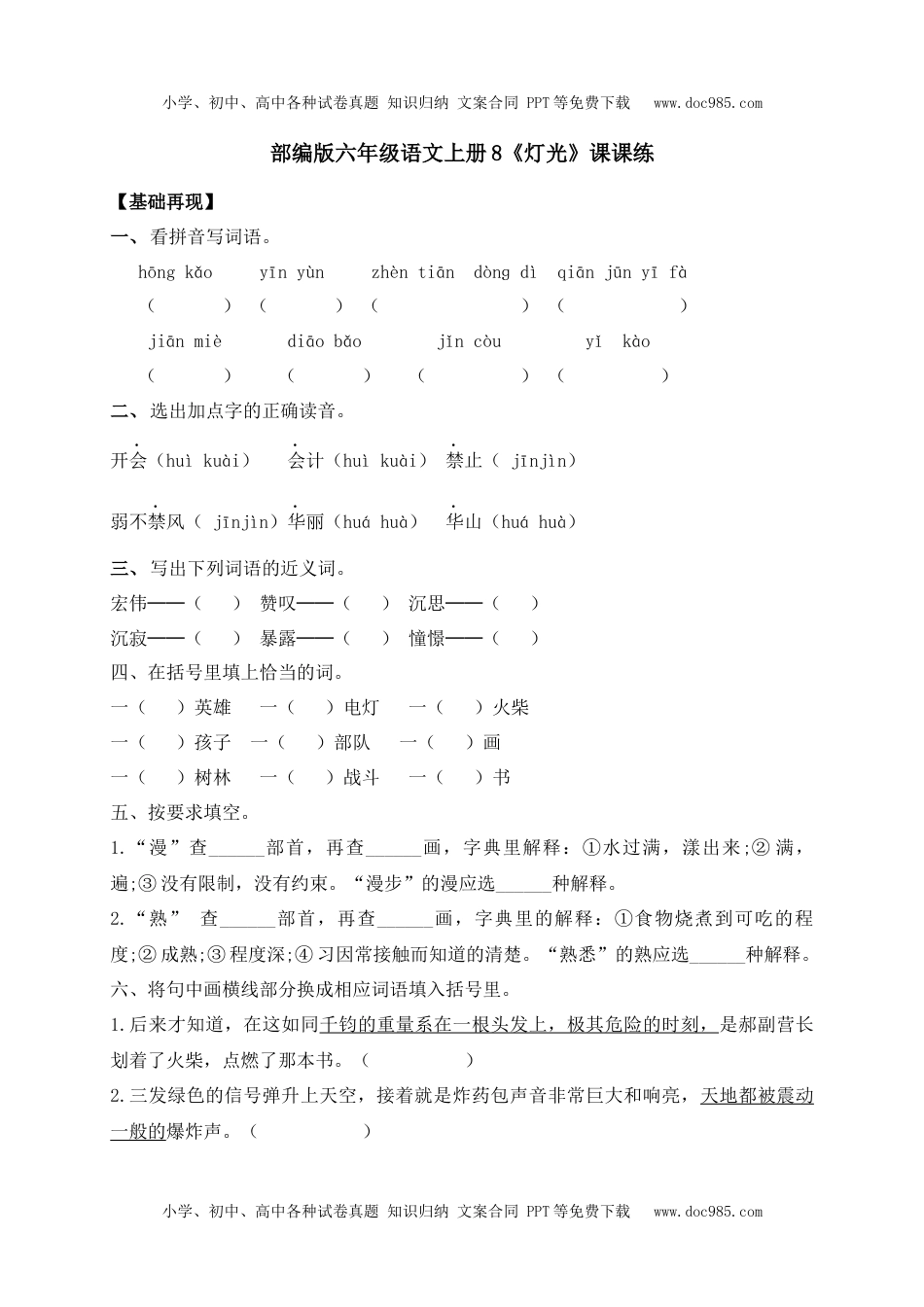 人教部编版六年级语文上册 课课练--8《灯光》-人教部编版（含答案）.docx