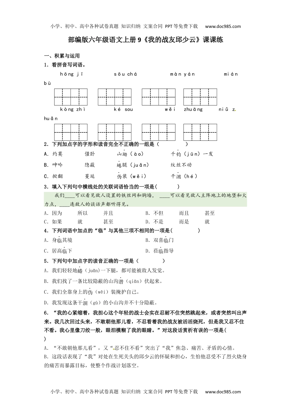 人教部编版六年级语文上册 课课练--9《我的战友邱少云》-人教部编版（含答案）.docx