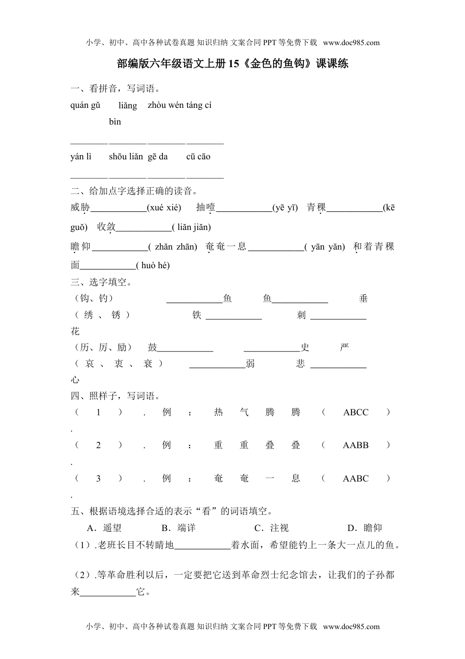 人教部编版六年级语文上册 课课练--15《金色的鱼钩》-人教部编版（含答案）.doc