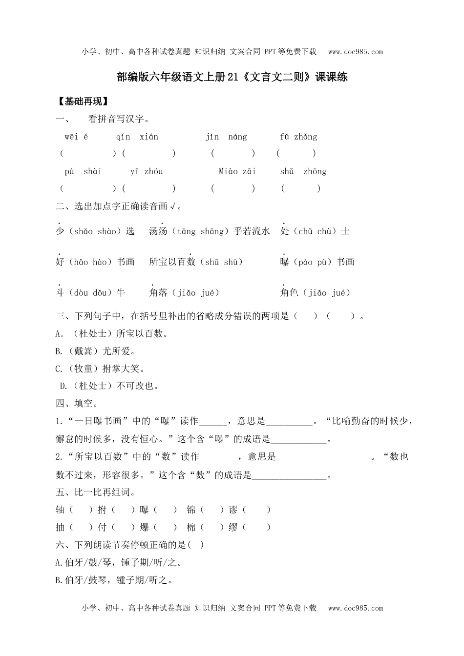 人教部编版六年级语文上册 课课练--21《文言文二则》-人教部编版（含答案）.docx