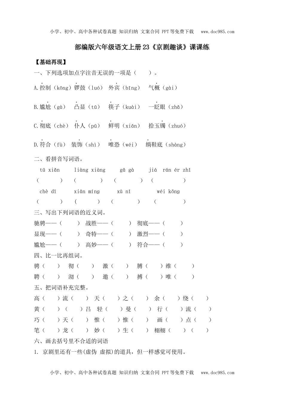 人教部编版六年级语文上册 课课练--23《京剧趣谈》-人教部编版（含答案）.docx