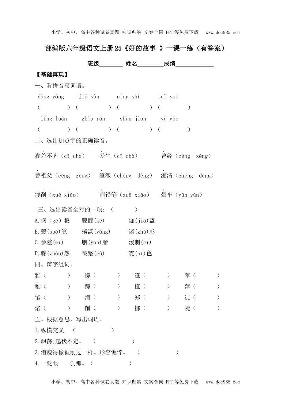 人教部编版六年级语文上册 课课练--25《好的故事 》-人教部编版（含答案）.docx