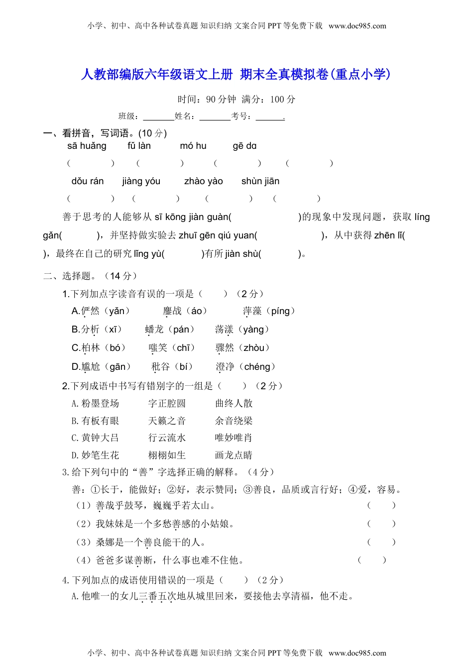 人教部编版六年级语文上册 期末全真模拟卷(重点小学)【含答案】.doc