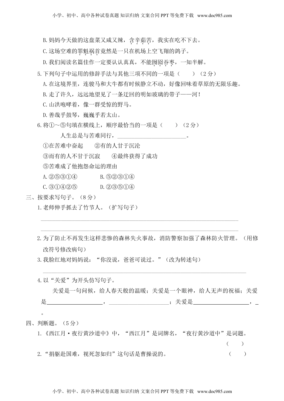 人教部编版六年级语文上册 期末全真模拟卷(重点小学)【含答案】.doc