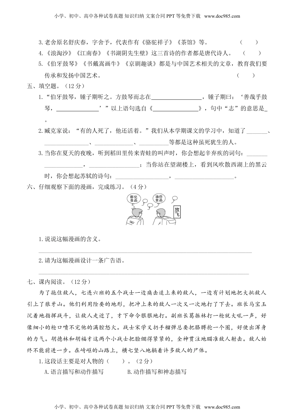 人教部编版六年级语文上册 期末全真模拟卷(重点小学)【含答案】.doc