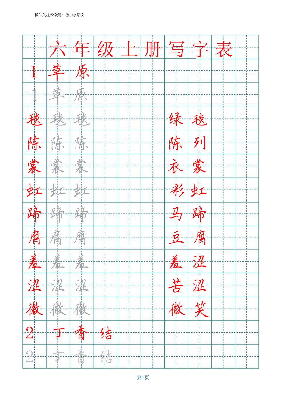 统编版六年级上册田字格写字表.pdf