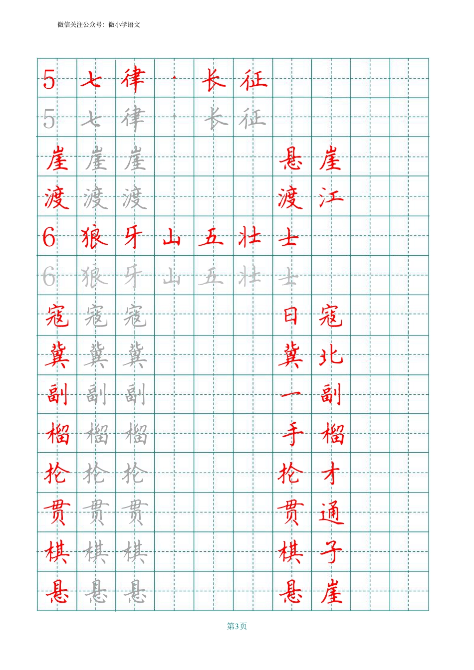 统编版六年级上册田字格写字表.pdf