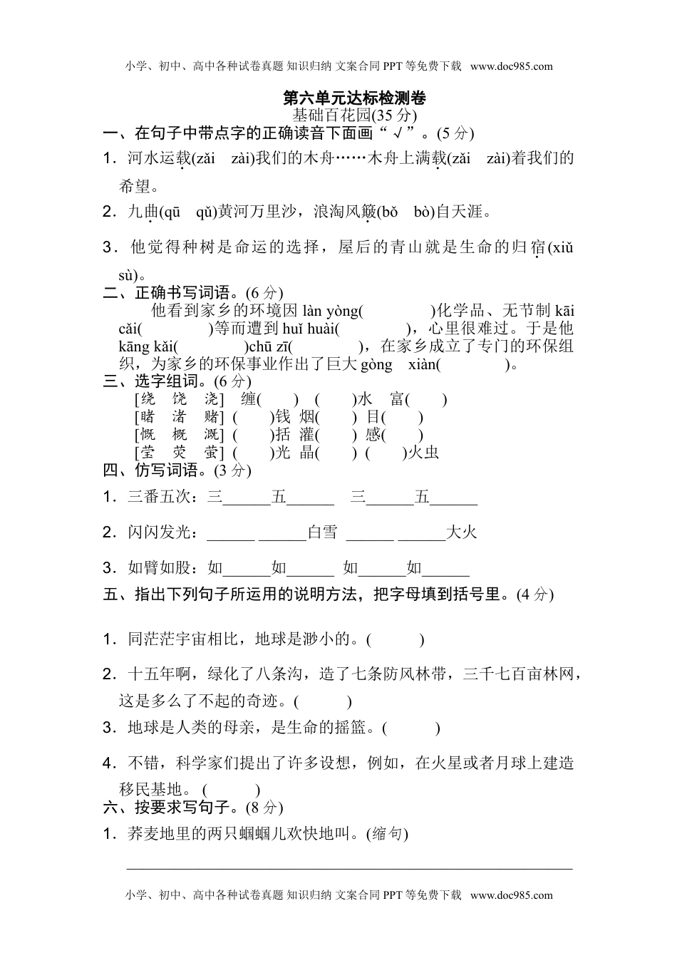 统编版小学语文六年级上册第六单元 达标检测A卷.doc