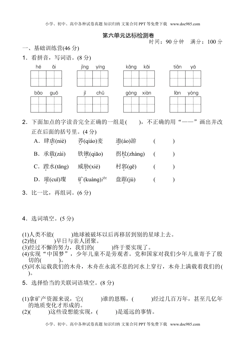 统编版小学语文六年级上册第六单元 达标检测B卷.doc