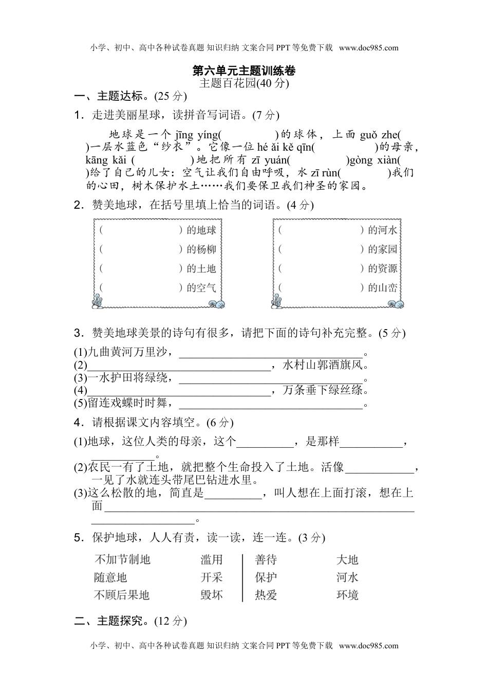 统编版小学语文六年级上册第六单元 主题训练卷.doc