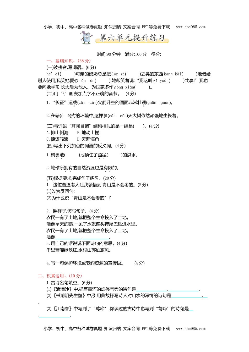 统编版小学语文六年级上册第六单元提升练习.doc