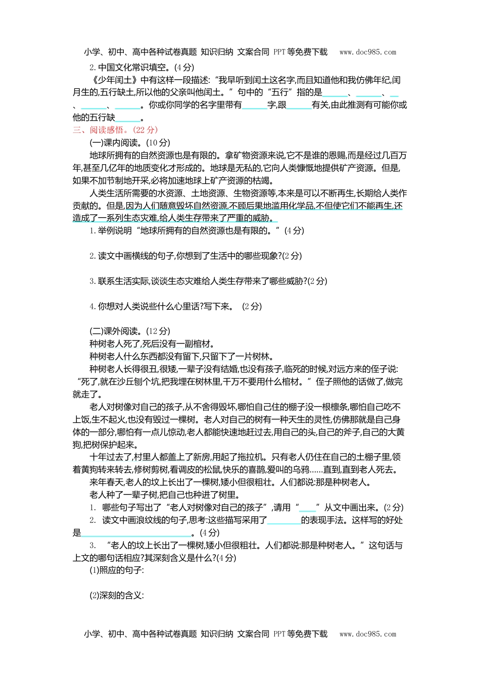 统编版小学语文六年级上册第六单元提升练习.doc