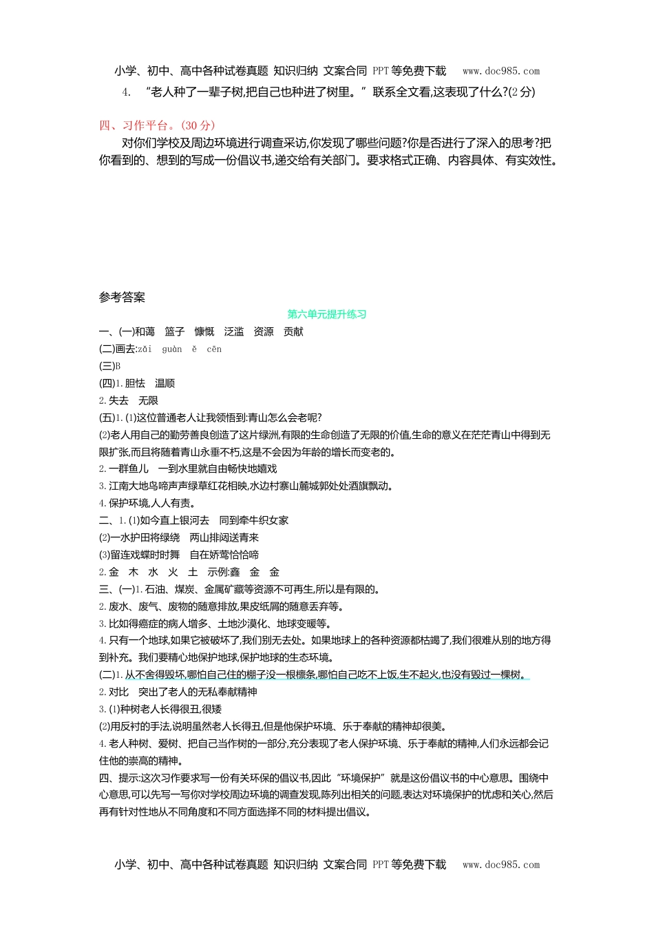 统编版小学语文六年级上册第六单元提升练习.doc