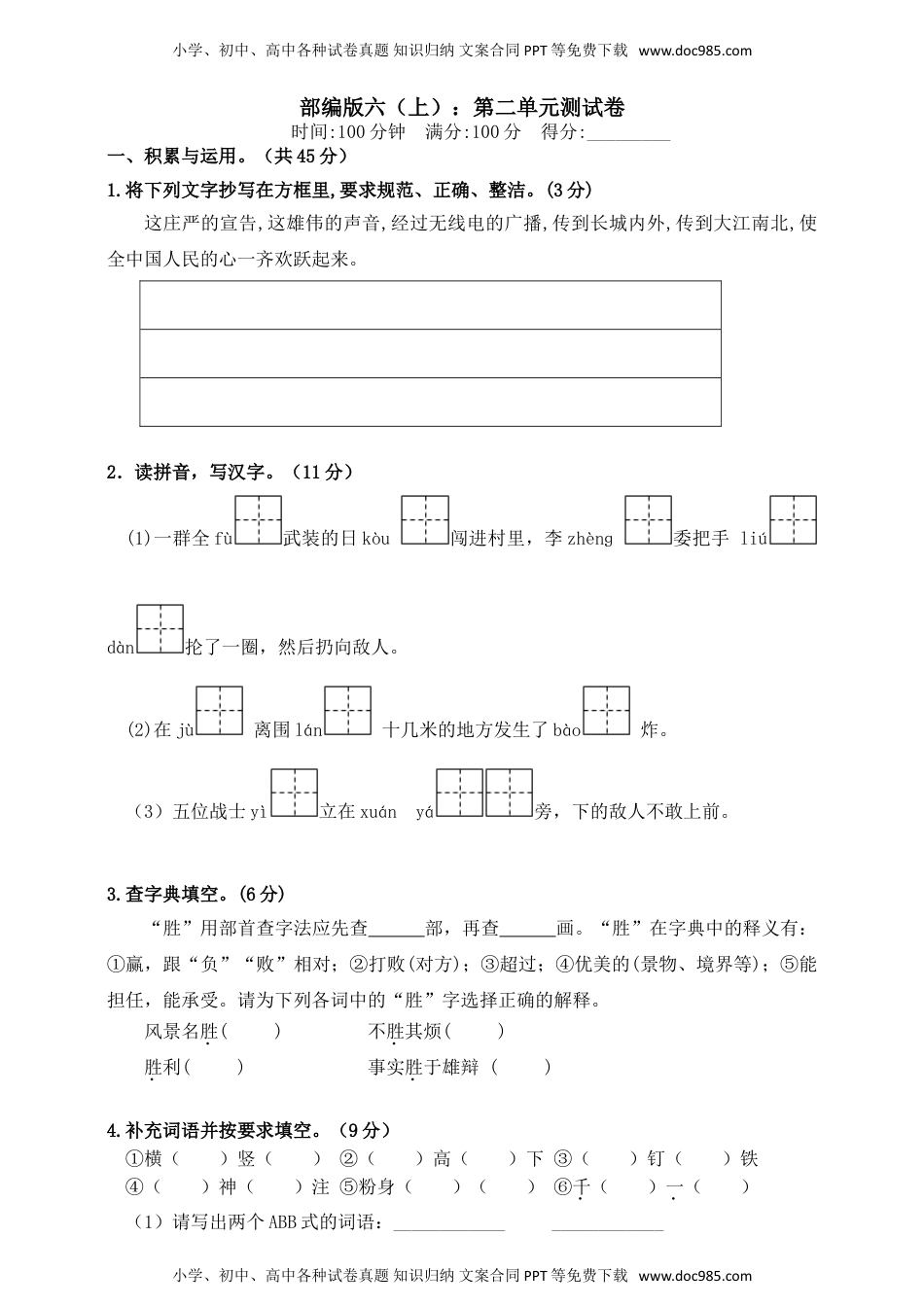 统编版语文六年级上册第二单元测试卷.doc