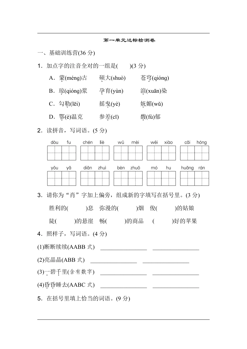 统编版语文六年级上册第一单元达标测试A卷.pdf