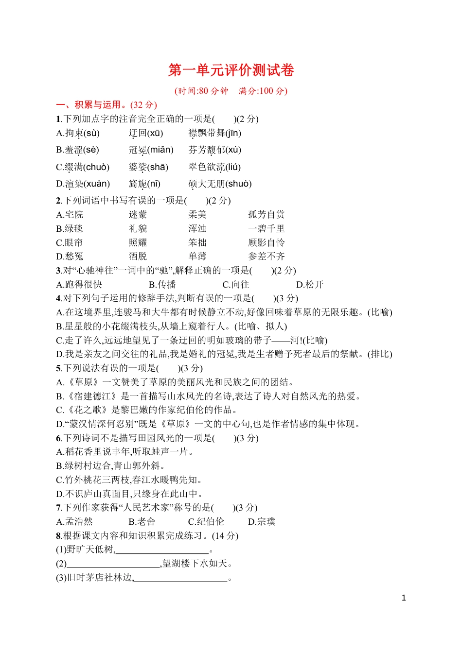 统编版语文六年级上册第一单元评价测试卷.pdf