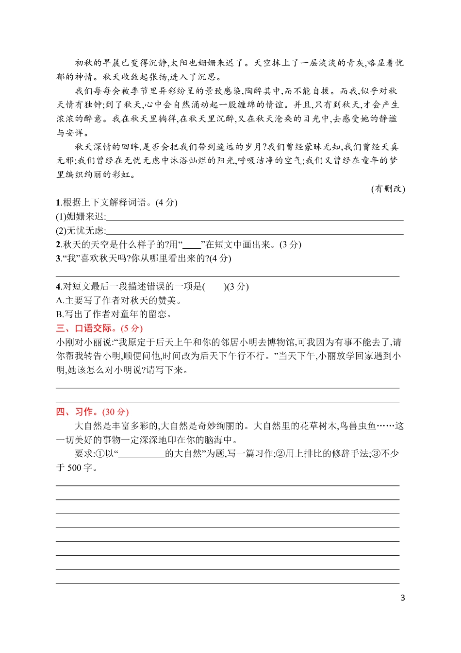 统编版语文六年级上册第一单元评价测试卷.pdf