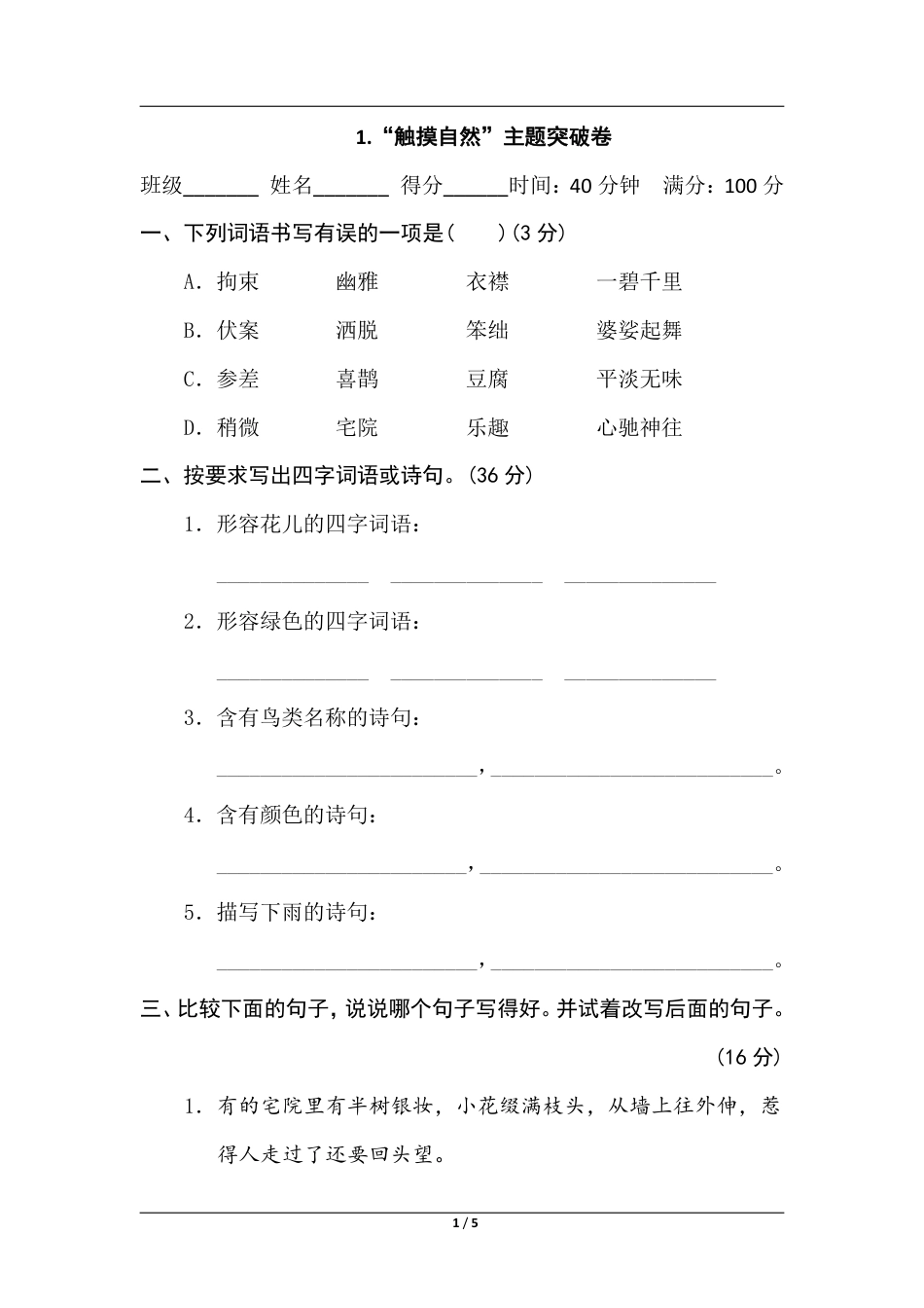 统编版语文六年级上册第一单元主题突破卷.pdf