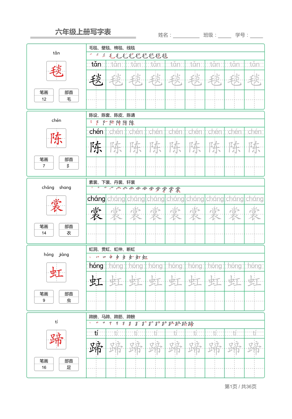 统编语文 写字表六年级上册 字帖.pdf