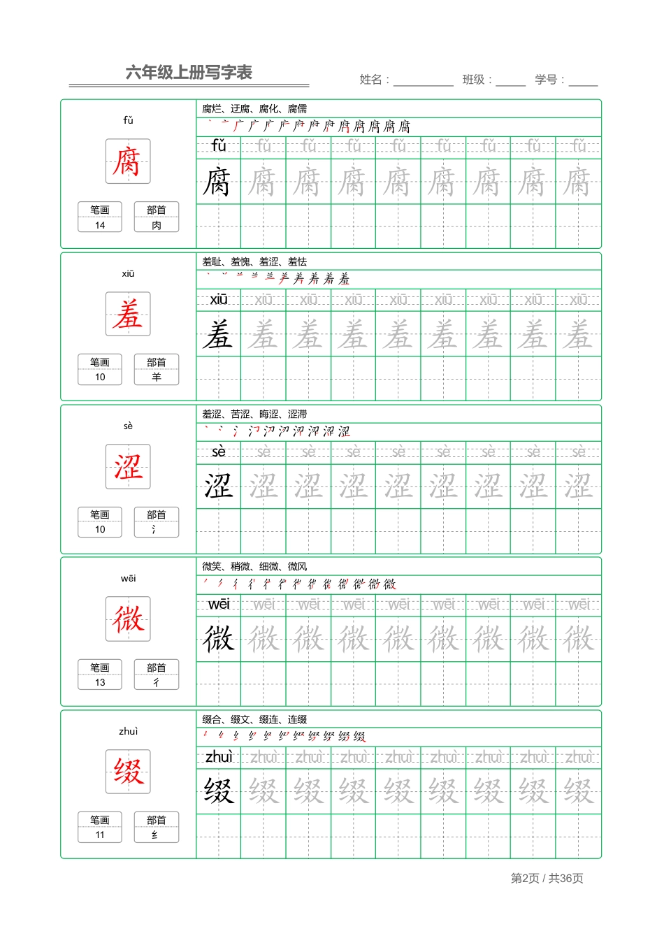 统编语文 写字表六年级上册 字帖.pdf