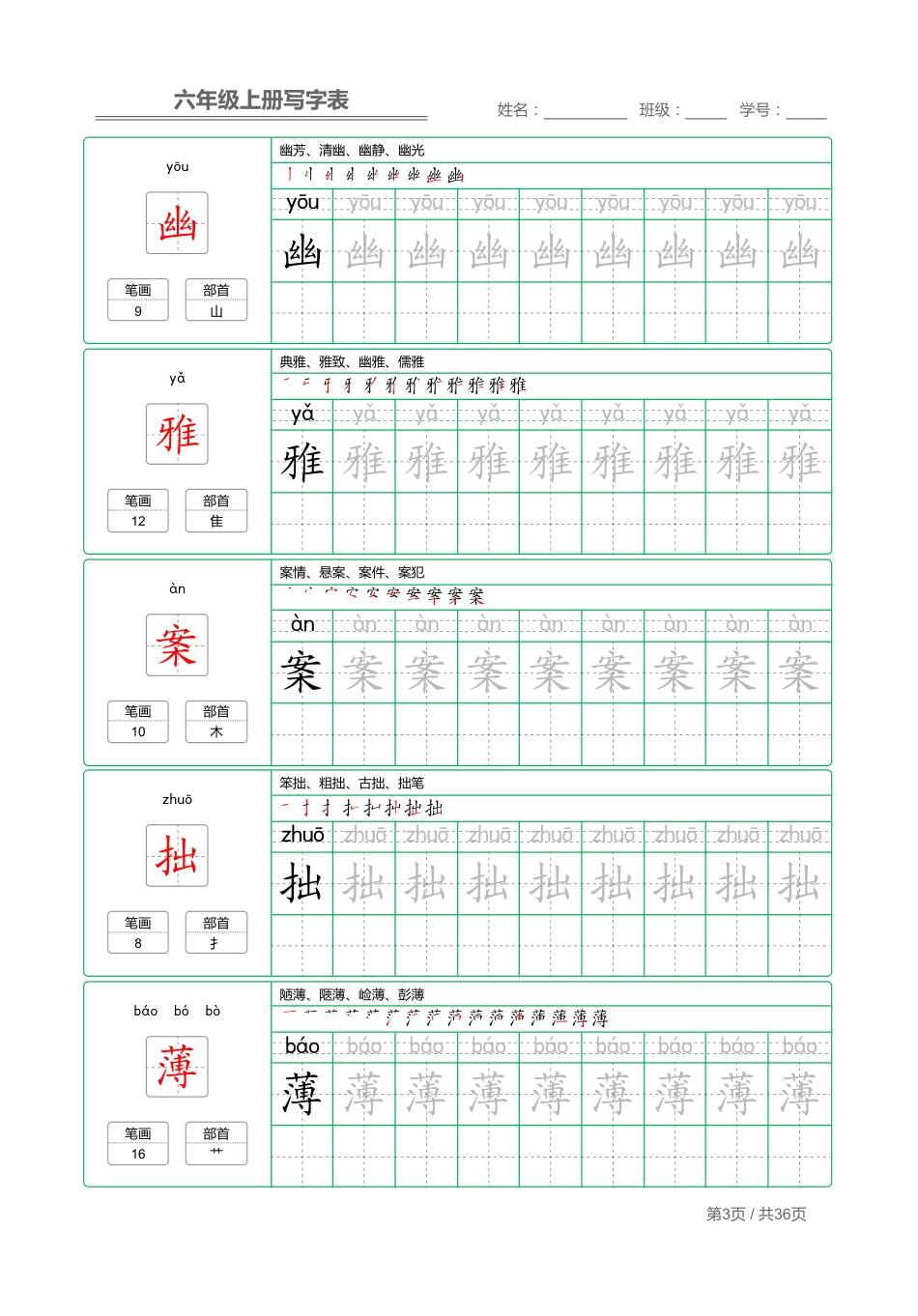 统编语文 写字表六年级上册 字帖.pdf