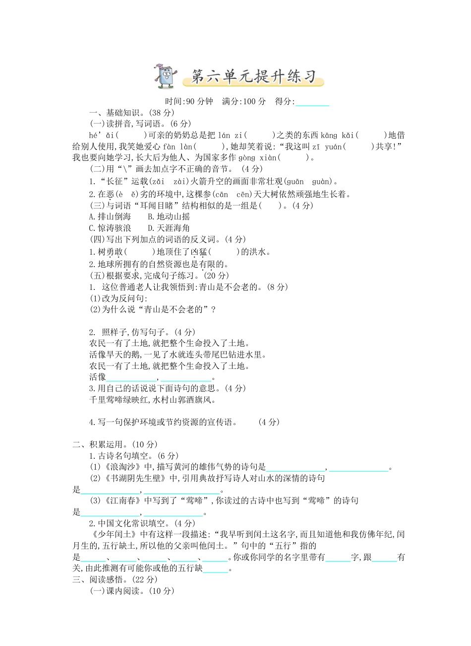 统编语文六年级上册第6单元试卷 (1).pdf