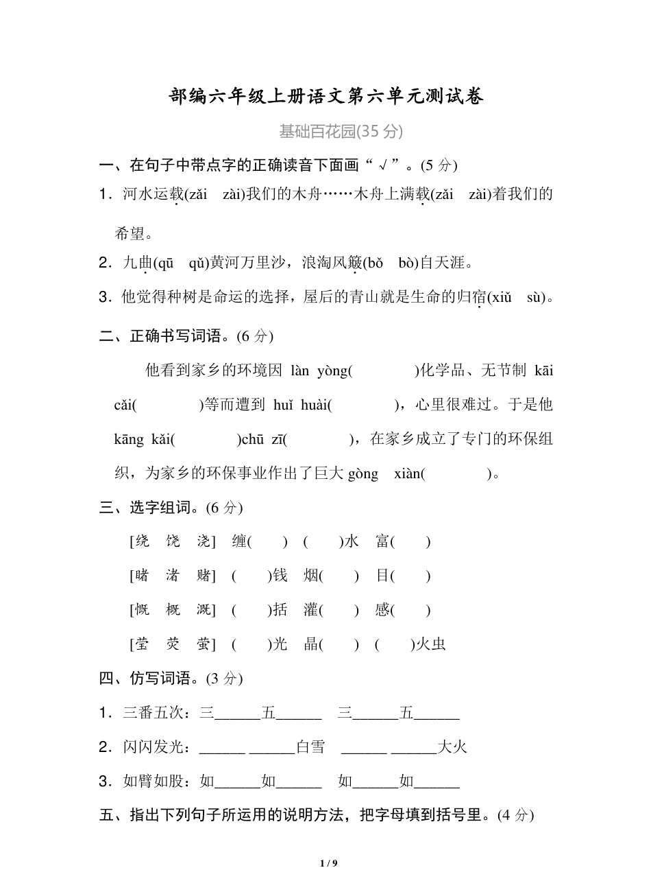 统编语文六年级上册第6单元试卷 (2).pdf