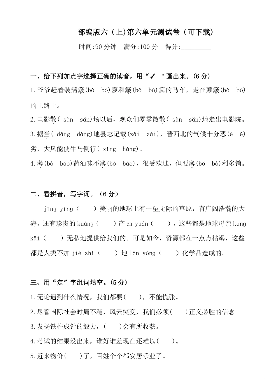 统编语文六年级上册第6单元试卷 (4).pdf