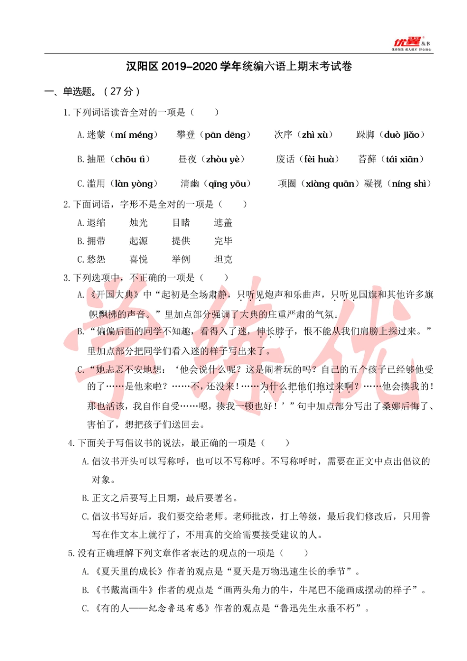 武汉市六年级上册语文期末真题卷汉阳.pdf