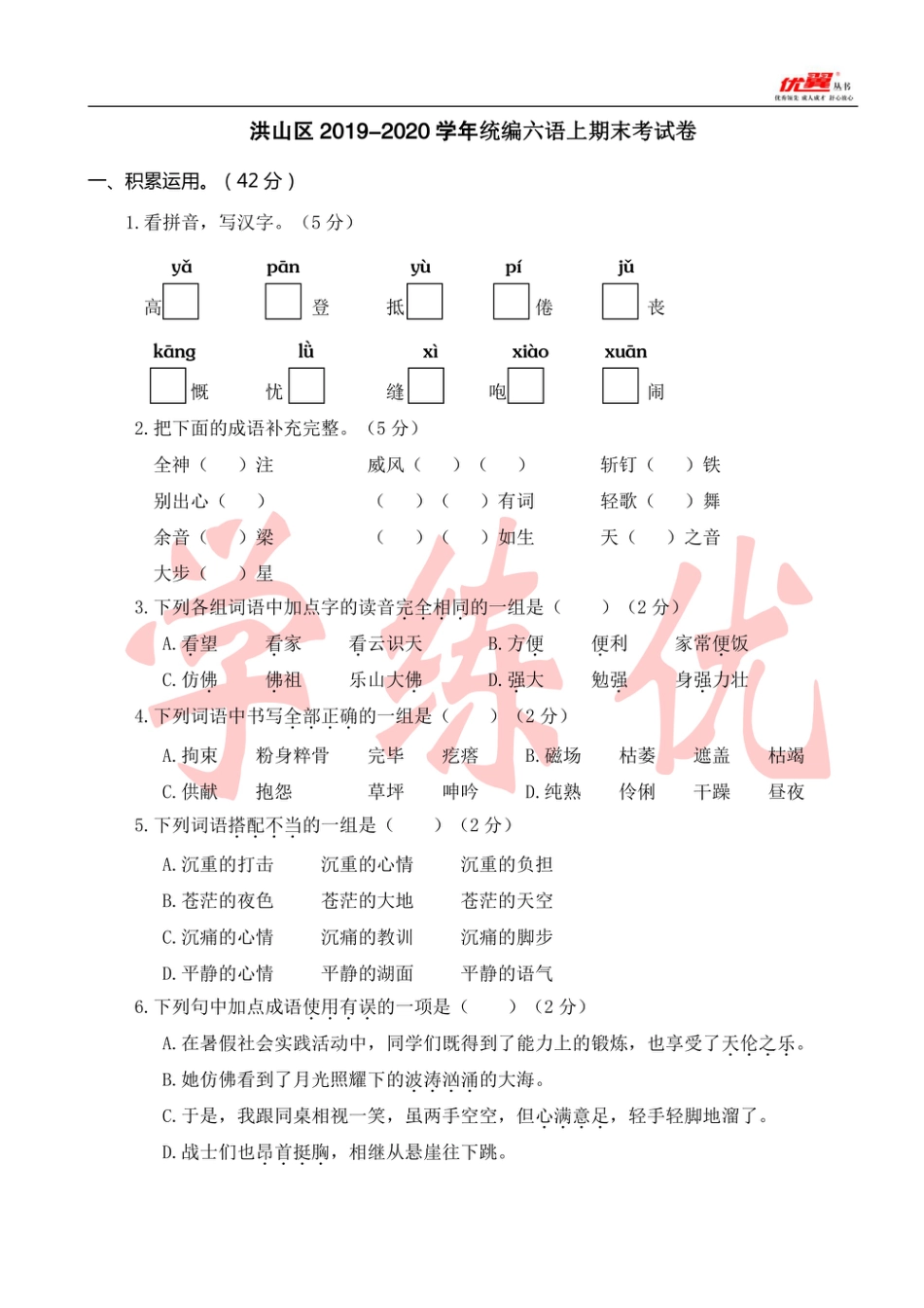 武汉市六年级上册语文期末真题卷洪山.pdf