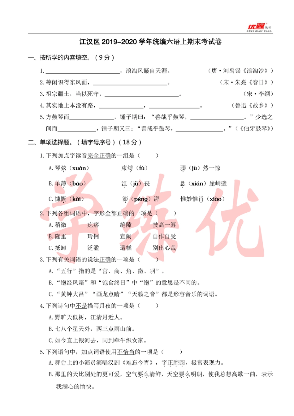 武汉市六年级上册语文期末真题卷江汉.pdf