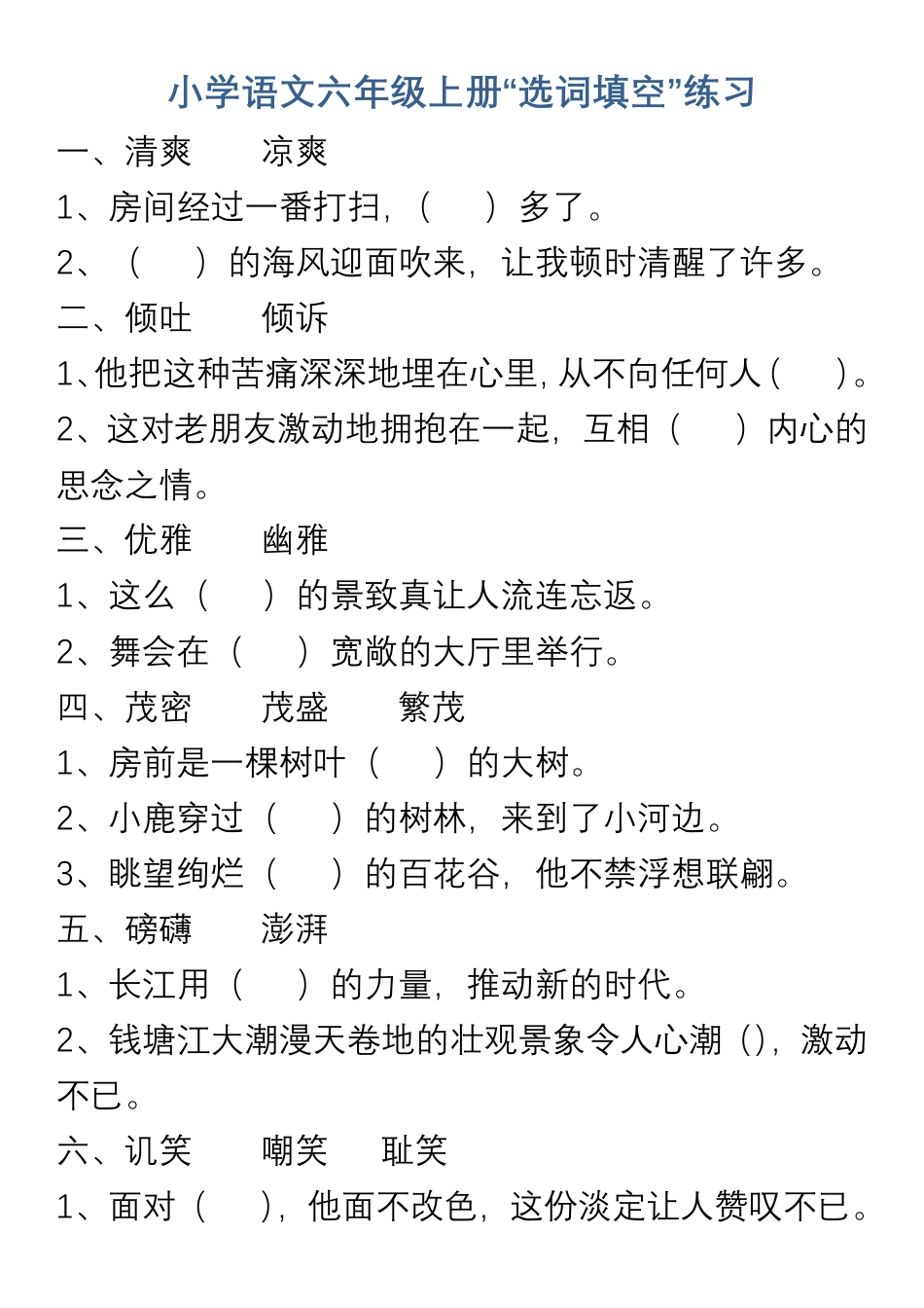 小学语文六年级上册“选词填空”练习.pdf