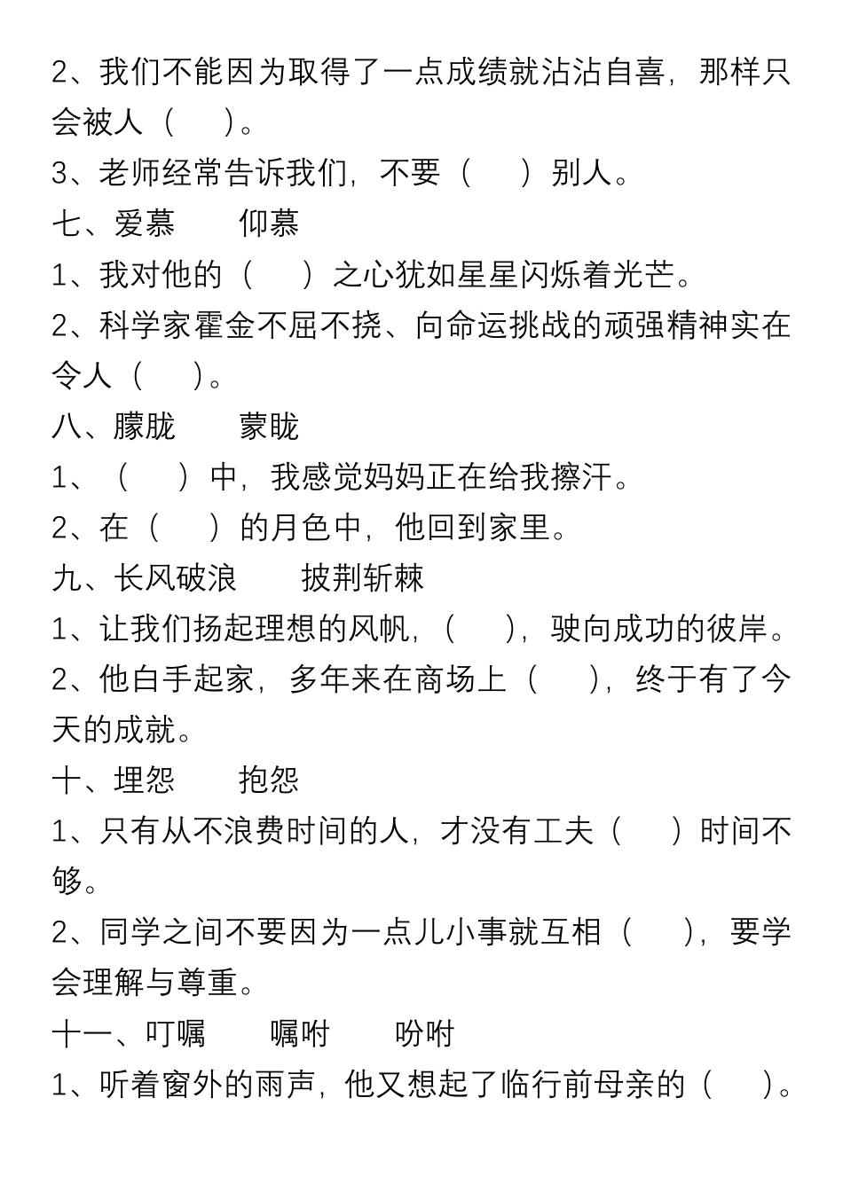 小学语文六年级上册“选词填空”练习.pdf