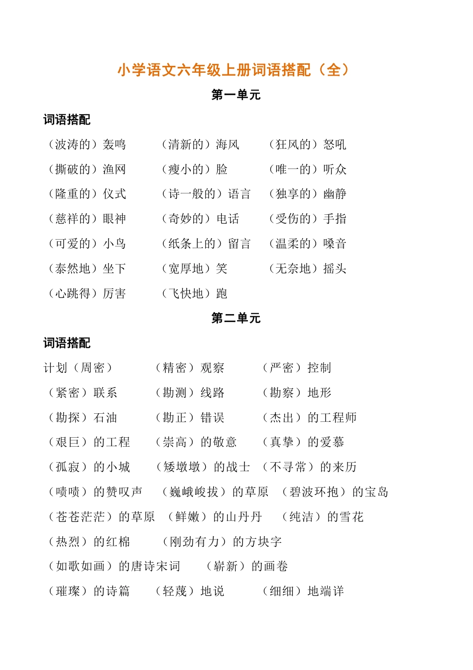 小学语文六年级上册词语搭配（全）.pdf