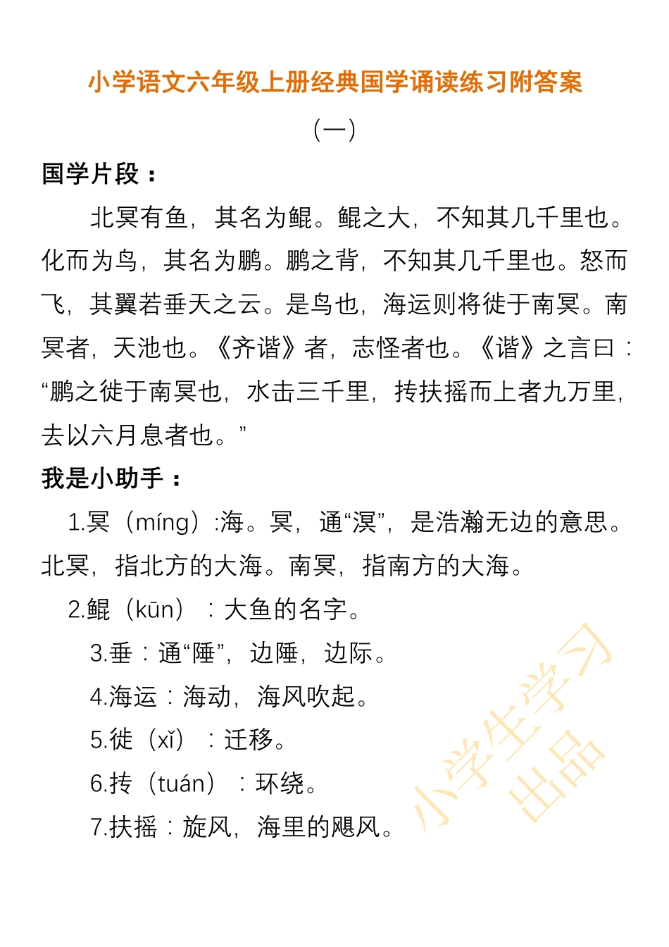 小学语文六年级上册经典国学诵读练习附答案.pdf