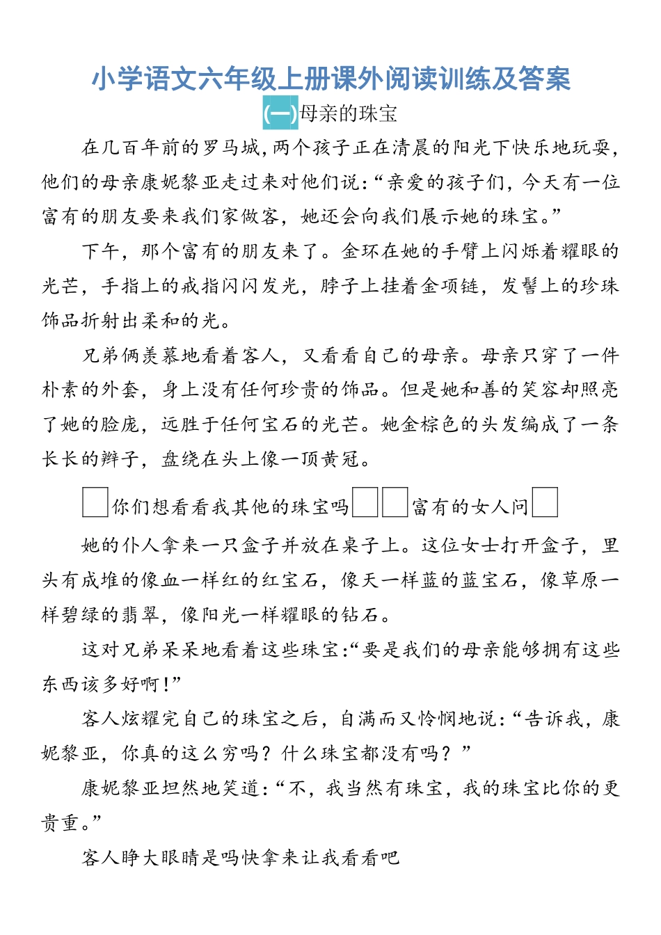 小学语文六年级上册课外阅读训练及答案.pdf