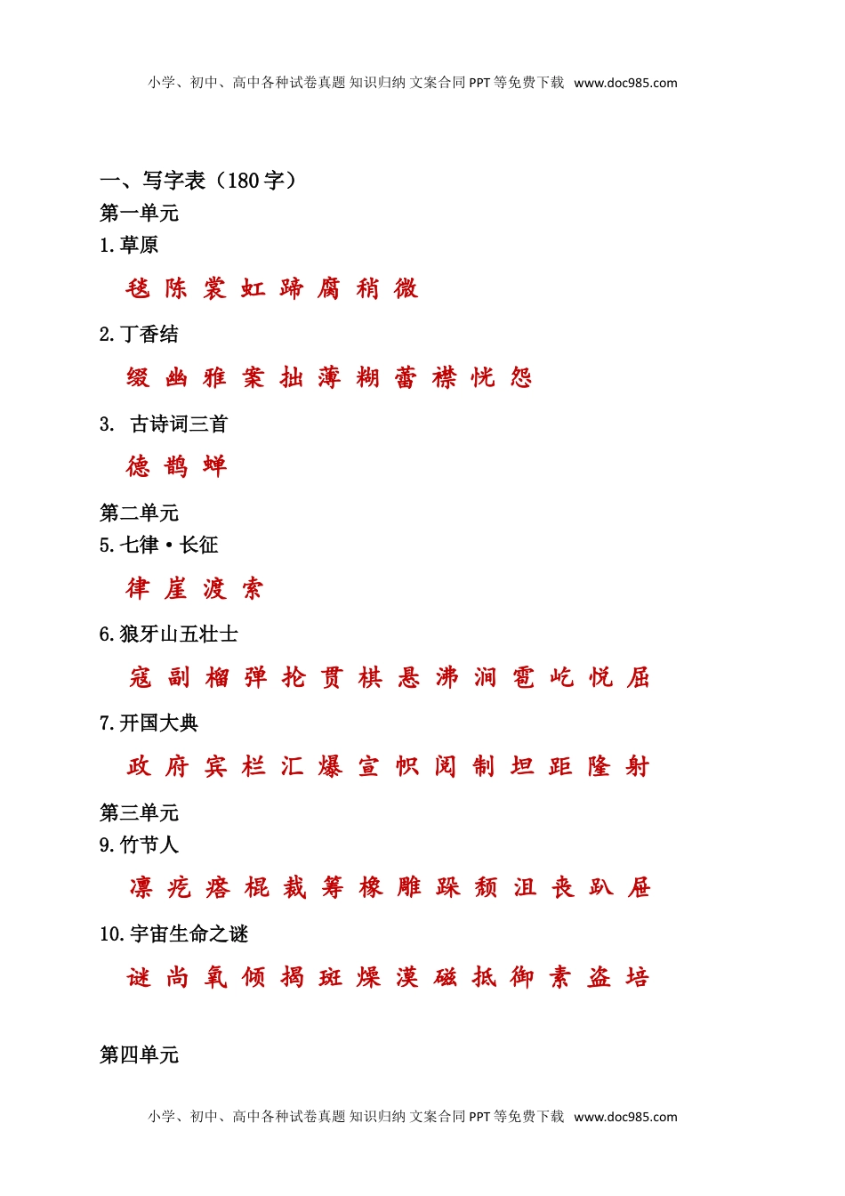 （统编版六年级上册）课本内生字词汇总.doc