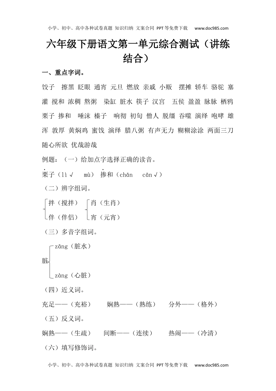 【讲练结合】六年级下册语文第一单元综合测试.docx