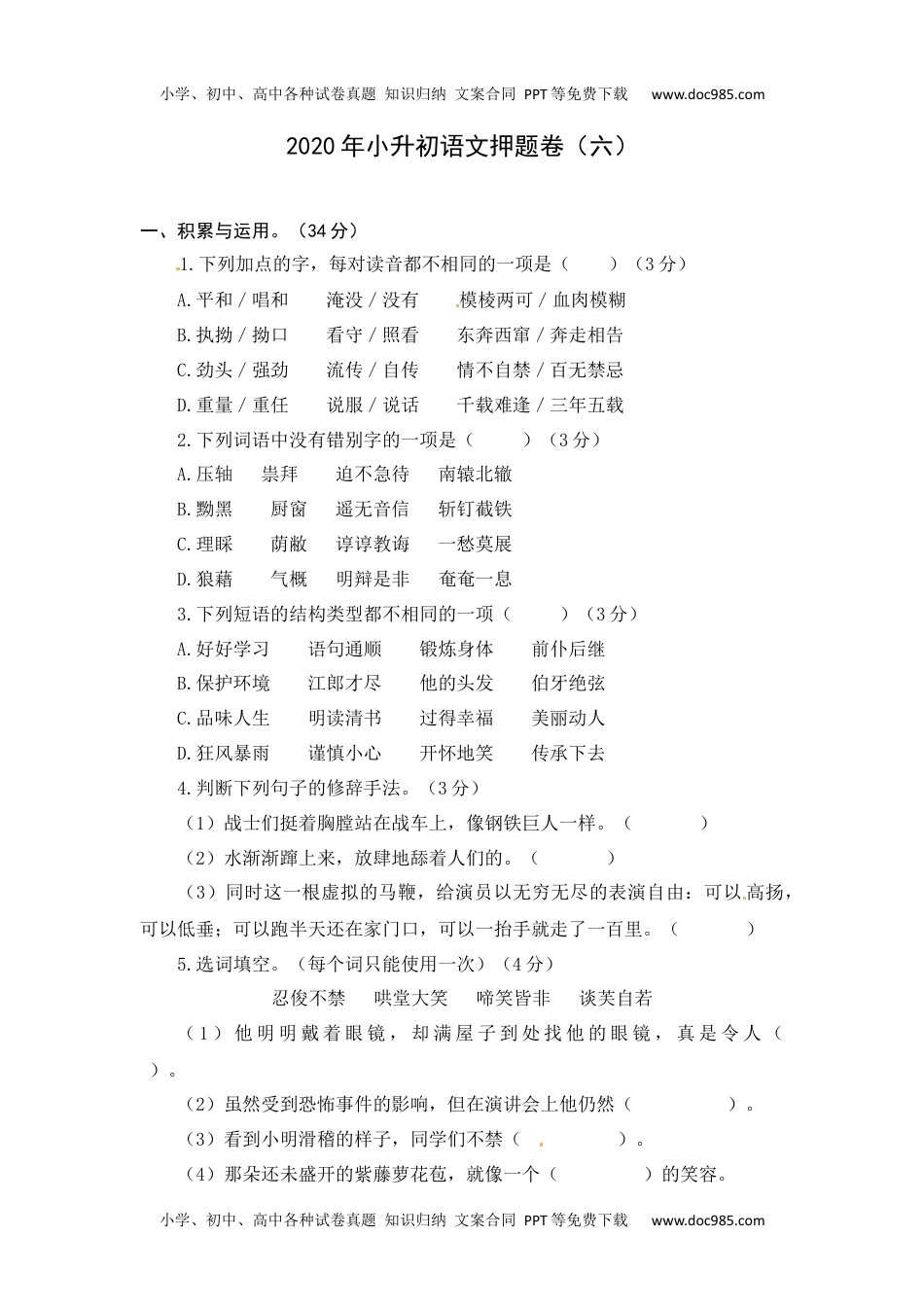 【精品】2020年小升初语文名师押题卷（六）（人教部编版，含答案）.docx