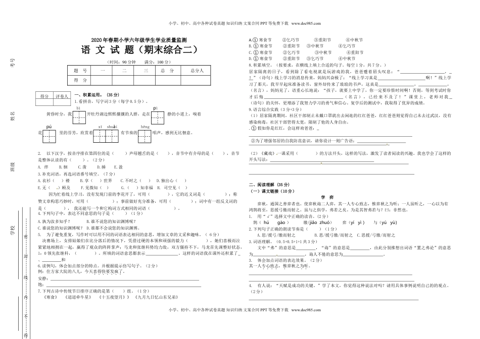 【名师推荐】2020学年六年级语文下册期末综合能力检测卷（A3 人教部编版，含答案）.doc