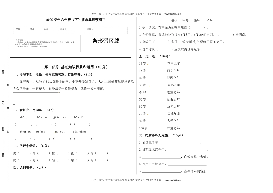 2020学年六年级语文下册期末真题预测三（人教部编版，含答案）.docx