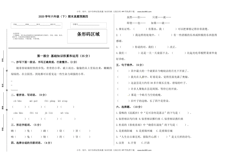 2020学年六年级语文下册期末真题预测四（人教部编版，含答案）.docx