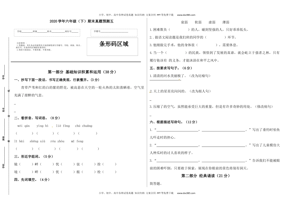 2020学年六年级语文下册期末真题预测五（人教部编版，含答案）.docx