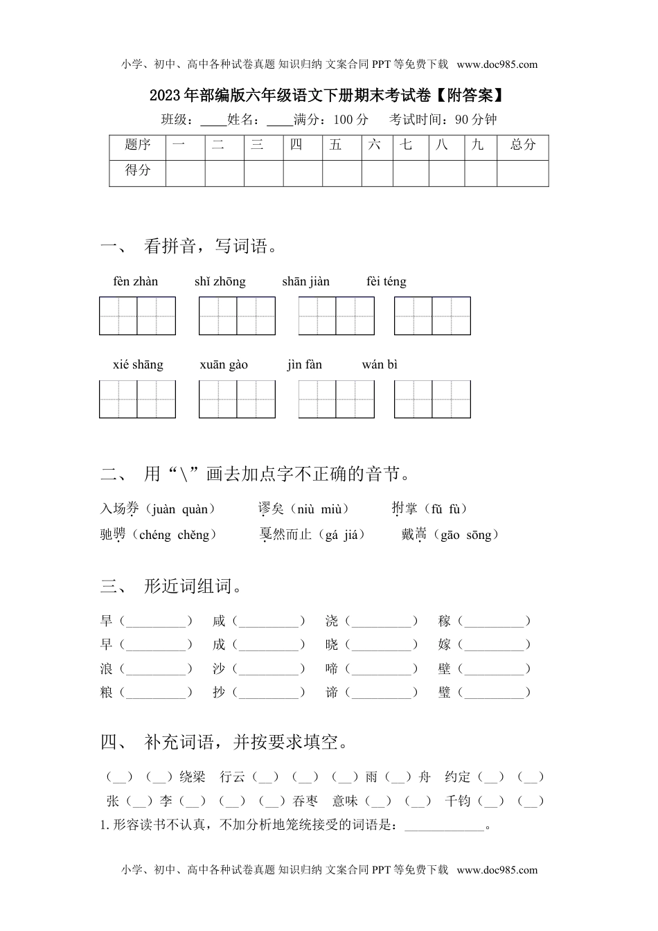 2023年部编版六年级语文下册期末考试卷【附答案】.doc