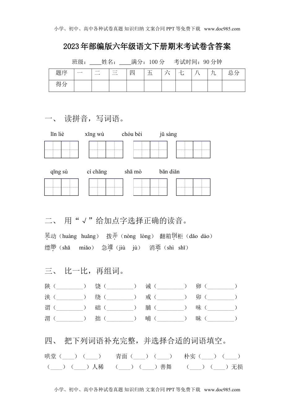 2023年部编版六年级语文下册期末考试卷含答案.doc