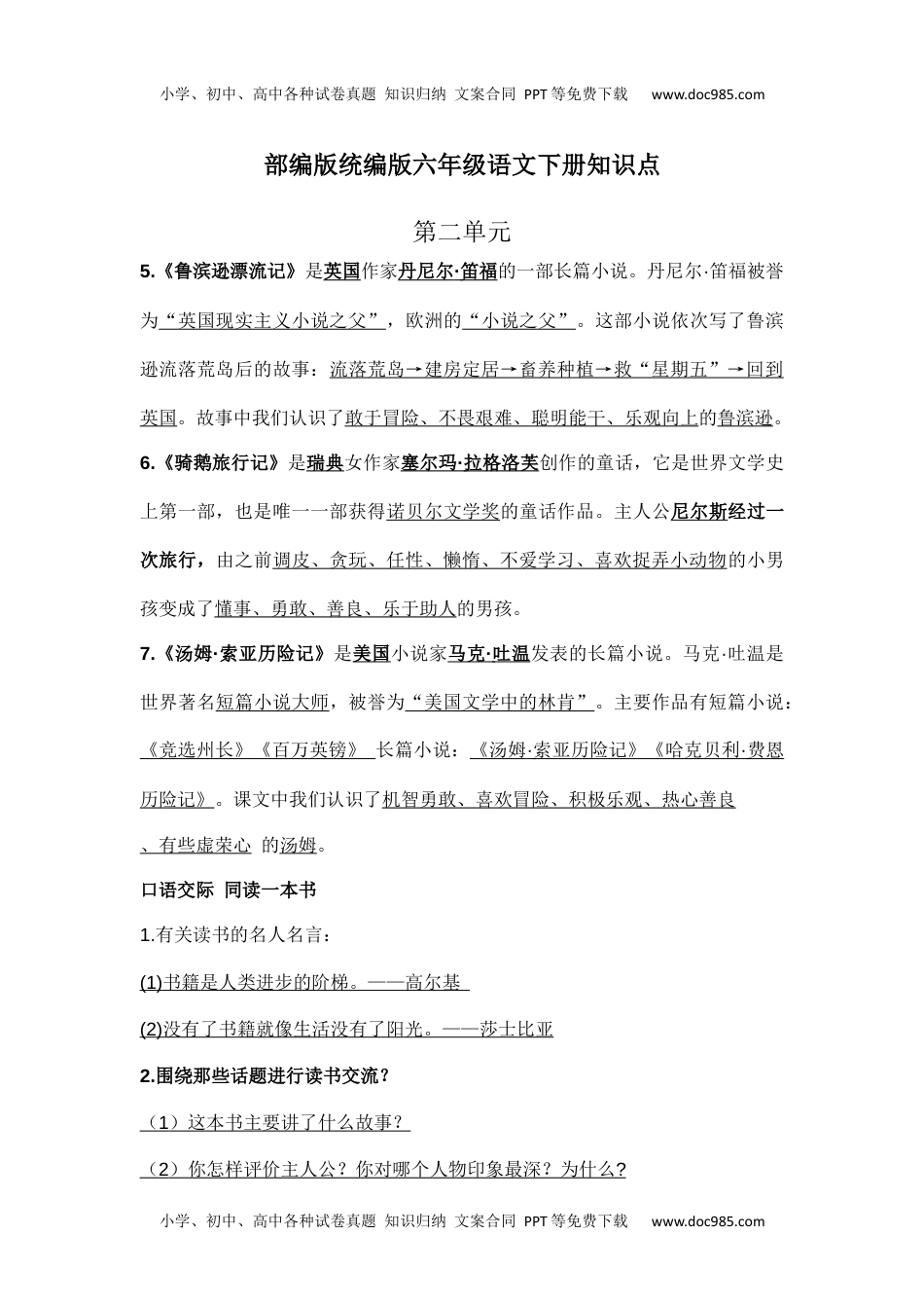 部编版统编版六年级语文下册课文阅读第二单元知识点.docx