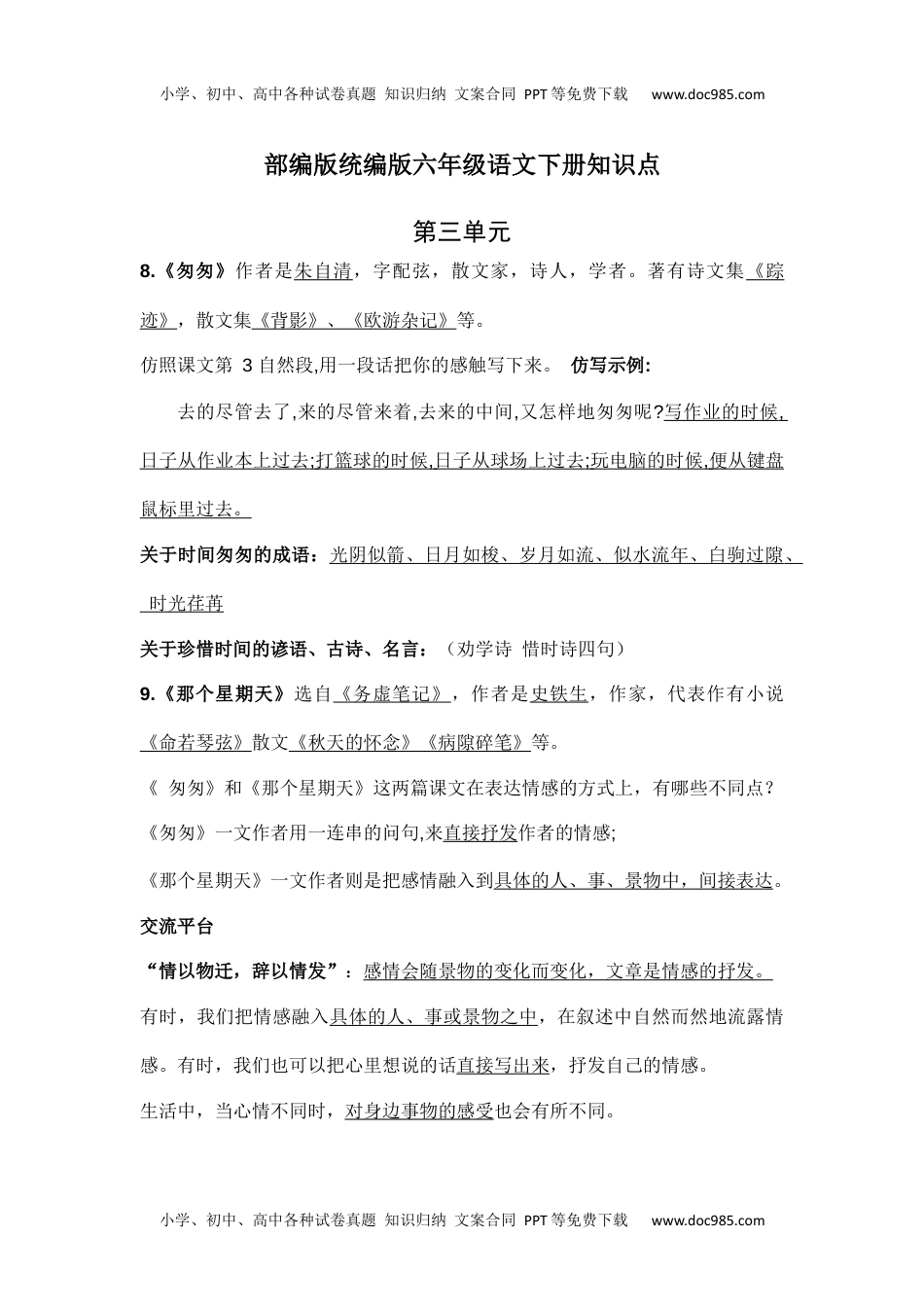 部编版统编版六年级语文下册课文阅读第三单元知识点.docx