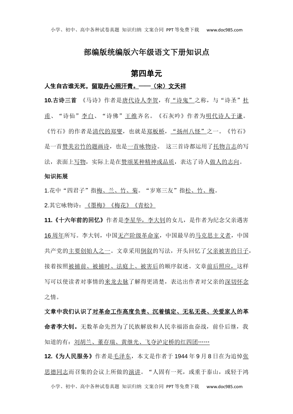 部编版统编版六年级语文下册课文阅读第四单元知识点.docx