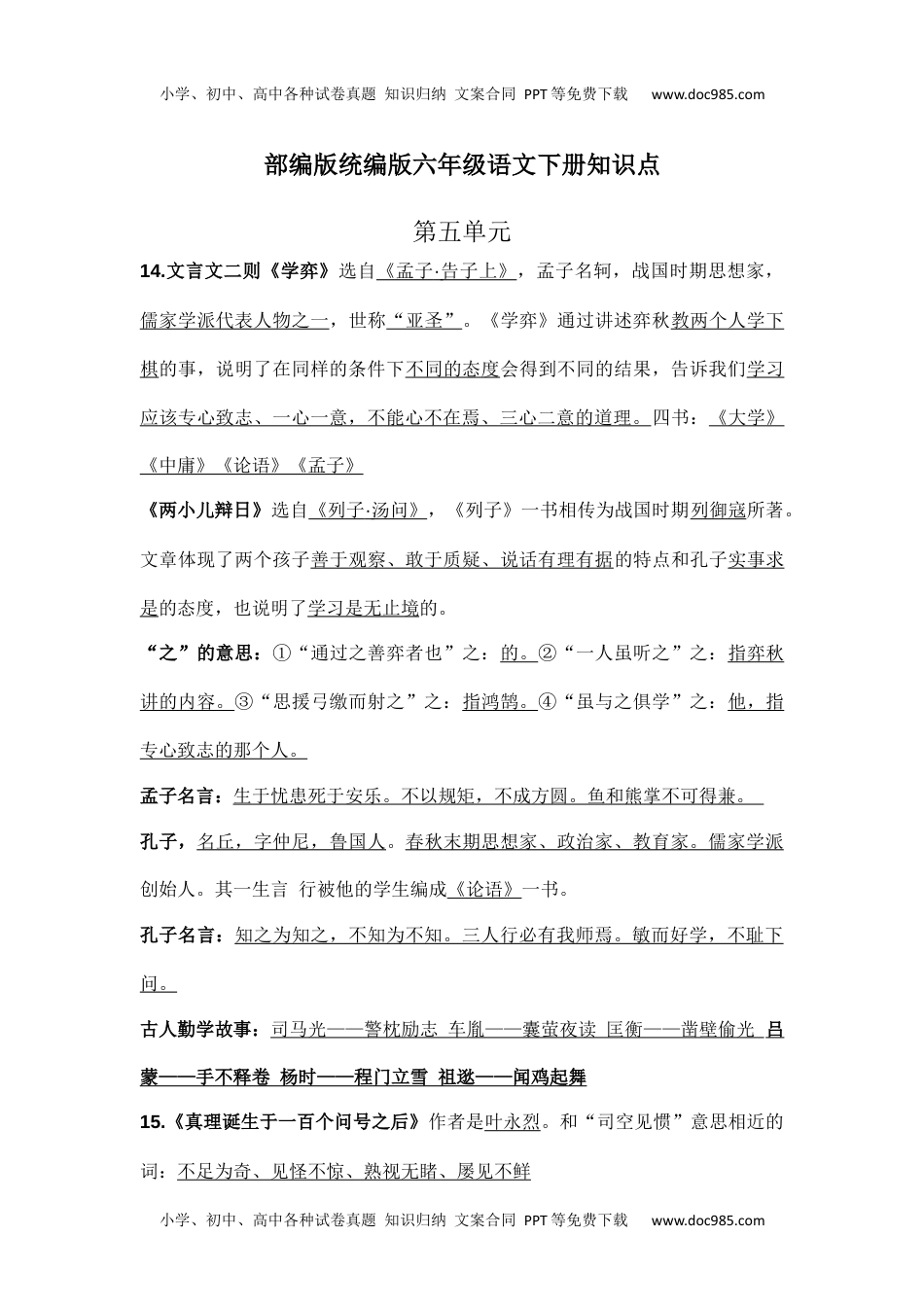 部编版统编版六年级语文下册课文阅读第五单元知识点.docx